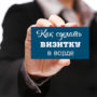 Как самому сделать визитку на компьютере онлайн или в ворде
