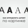 Как определить шрифт по картинке онлайн или с помощью программ