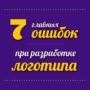 7  главных ошибок при создании дизайна логотипа